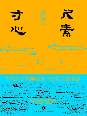 cover image of 尺素寸心